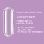 Προβιοτικά-Πρεβιοτικά Νεανική Επιδερμίδα